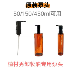 适用于植村秀卸妆油泵头琥珀臻萃黄金洁颜450ml按压50ml替换压头