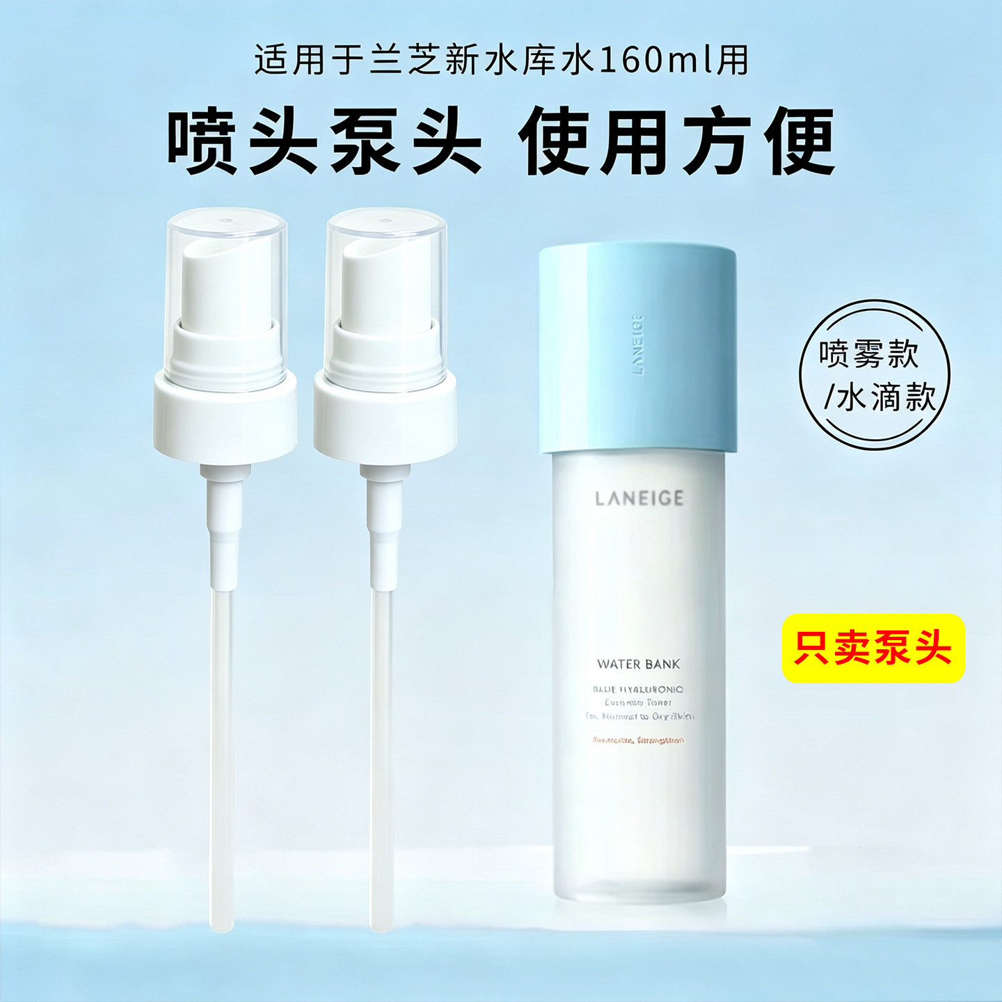 适用于兰芝新水库水喷头泵头160ml爽肤水化妆水挤压喷嘴泵头