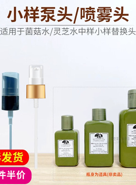 悦木之源菌菇水小样喷头按压泵头