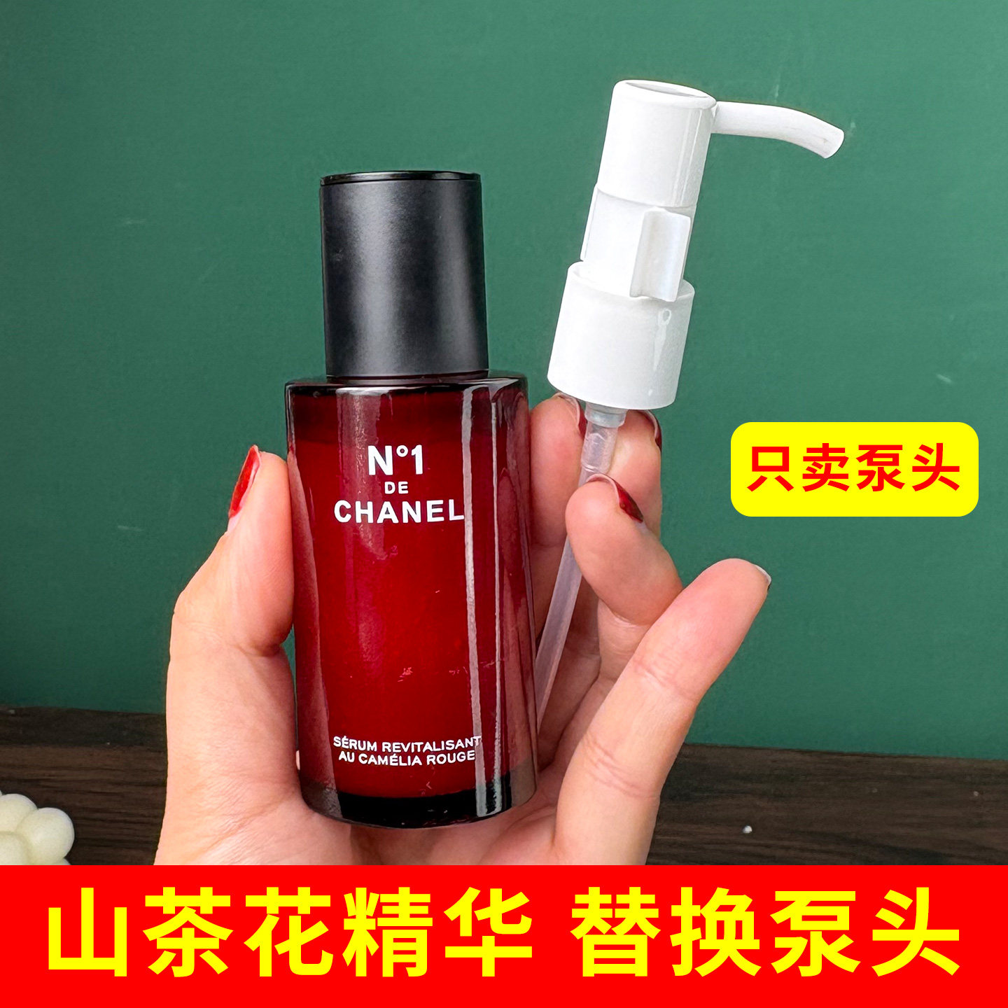 适用于CHANEL香奈儿一号红山茶花精华液替换泵头按压头压嘴头