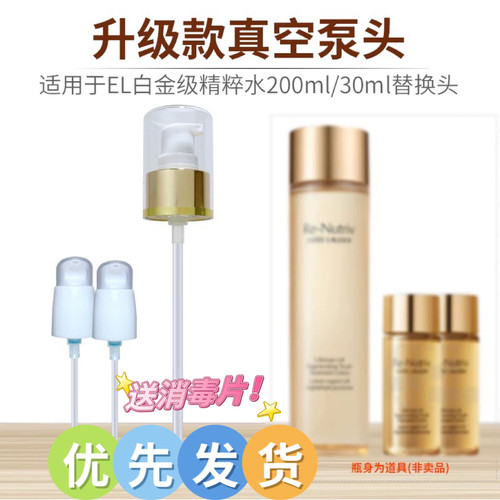 雅诗兰黛白金水泵头喷头按压头