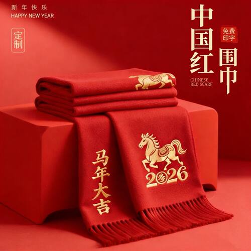 红色围巾定制年会logo刺