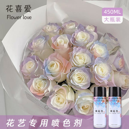 花喜爱 鲜花喷漆染色剂鲜花上色剂花艺彩色喷剂碎冰蓝芭比粉色系