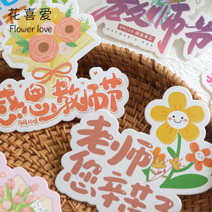 花喜爱教师节卡通花束卡片祝福卡