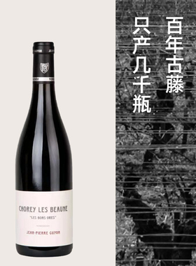 罕见100年古藤！勃艮第吉雍酒庄村级单一园les bons Ores黑比诺