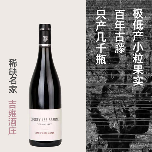 吉雍酒庄JPG黑比诺干红100岁古藤