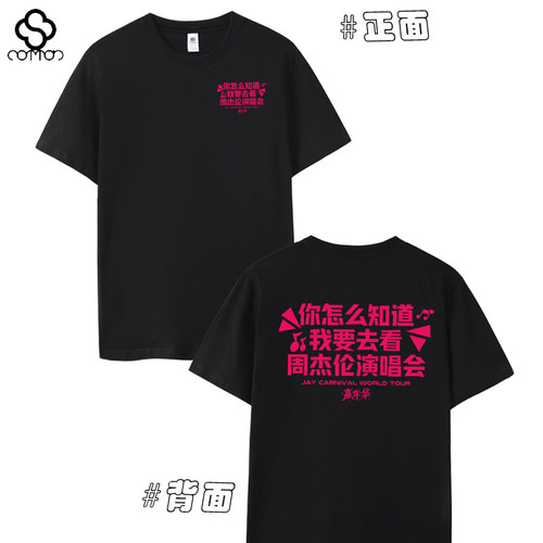 你怎么知道我要去看周杰伦演唱会t恤嘉年华周杰伦短袖衣服应援