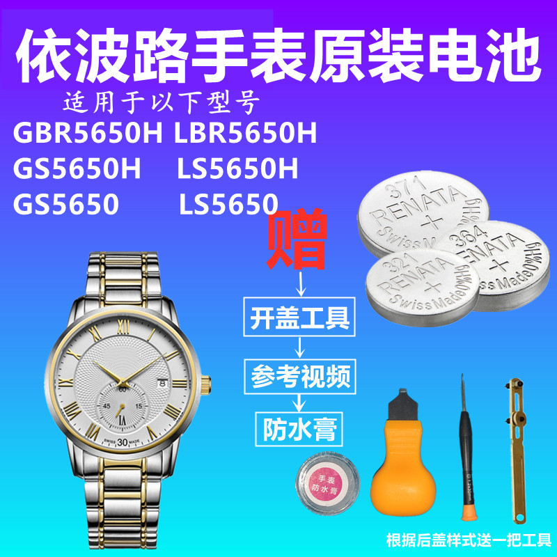 适用于BOREL依波路GS5650 LS5650 GBR5650H LBR5650H原装手表电池