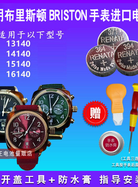 适用于BRISTON布里斯顿手表电池13140 14140 15140 16140纽扣电子