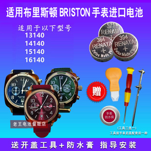 适用于BRISTON布里斯顿手表电池13140 14140 15140 16140纽扣电子