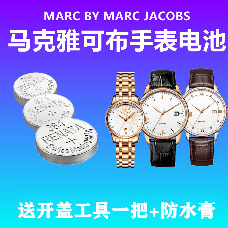 适用于MARC BY MARC JACOBS马克雅可布雅克布男女款石英手表电池-封面