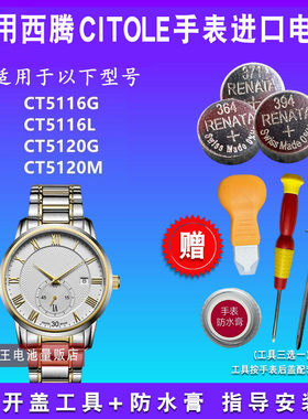 适用于CITOLE西腾CT5116G CT5116L CT5120G CT5120M手表纽扣电池