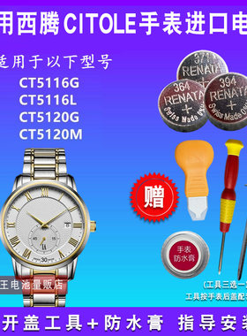 适用于CITOLE西腾手表电池