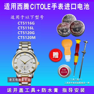 适用于CITOLE西腾CT5116G CT5116L CT5120G CT5120M手表纽扣电池
