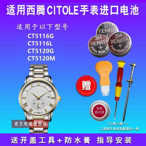 适用于CITOLE西腾手表电池