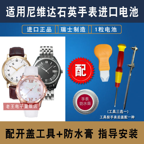 适用于尼维达NIVADA石英手表电池