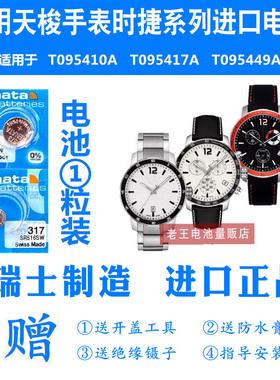 适用于天梭手表时捷系列T095410A/T095417A/T095449A瑞士进口电池
