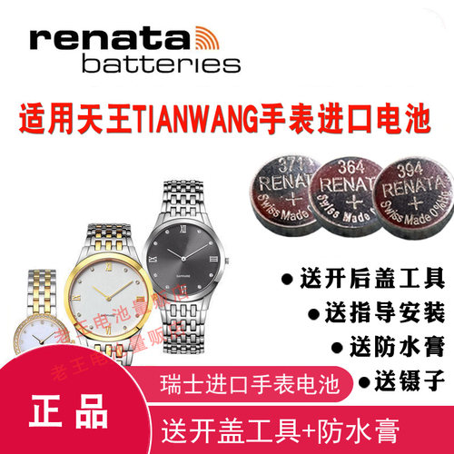 适用于天王手表进口电池