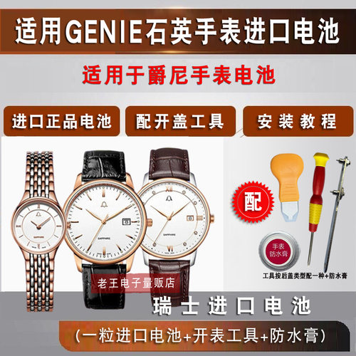 适用于GENIE爵尼石英手表电池