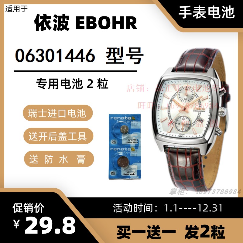 适用于依波EBOHR石英手表 06301446 型号的电子进口专用纽扣电池