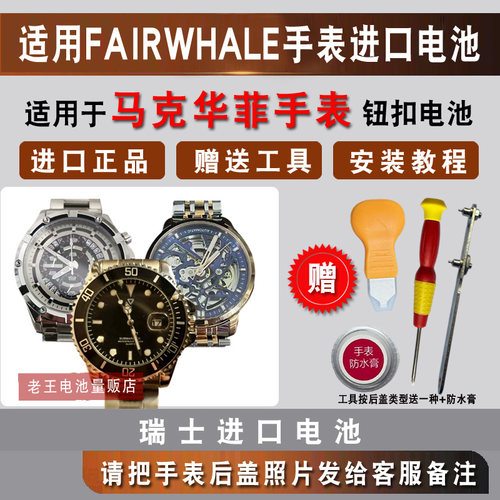 适用马克华菲FAIRWHALE手表电池