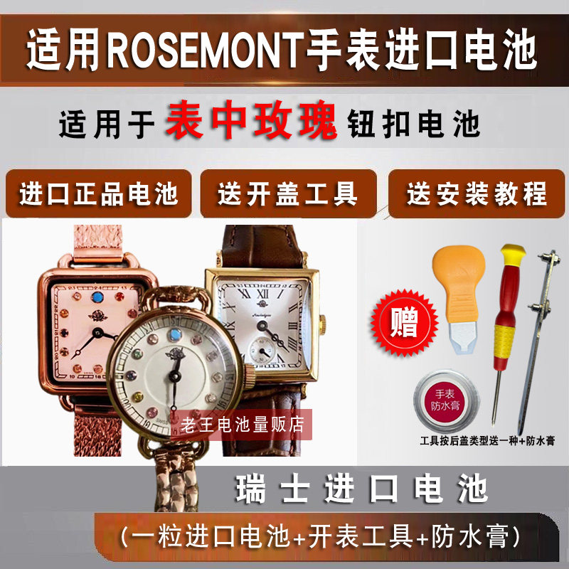 适用于ROSEMONT表中玫瑰手表电池男女石英手表瑞士原装电池电