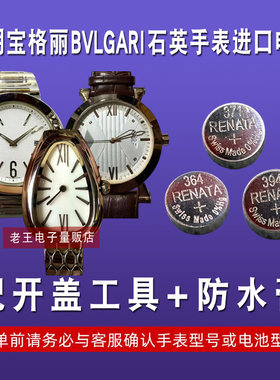 适用于宝格丽BVLGARI手表电池