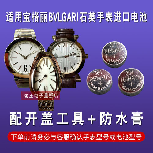 适用于宝格丽BVLGARI手表电池