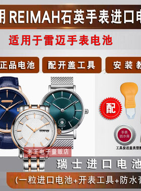 适用雷迈REIMAH手表电池