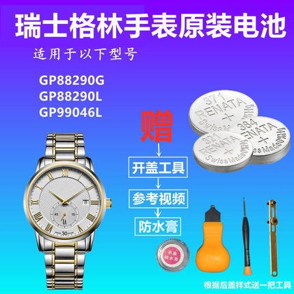 适用于GRAND PRIX瑞士格林GP88290G GP88290L GP99046L手表电池