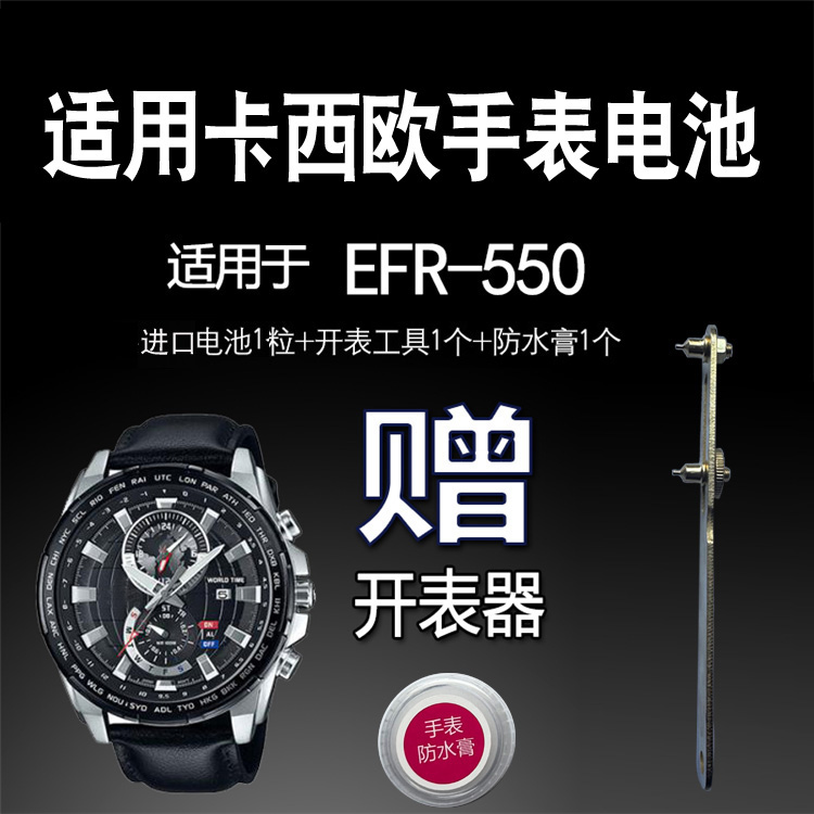 适用于CASIO卡西欧EFR-550552