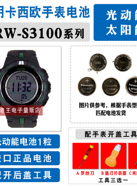 适用卡西欧PRW-S3100光动能手表钮扣电池3444太阳能正品进口电子