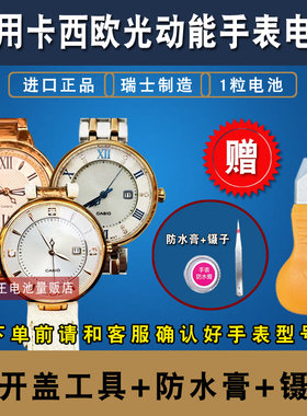 适用卡西欧光动能太阳能手表电池