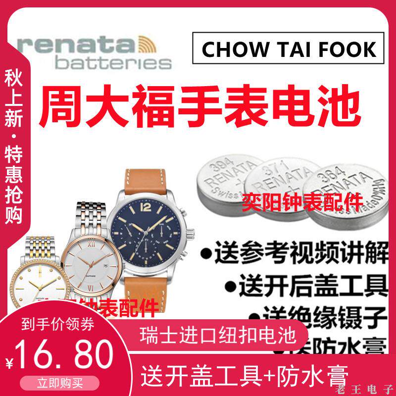 适用于CHOW TAI FOOK周大福男女表电池瑞士进口纽扣电子手表电池怎么看?