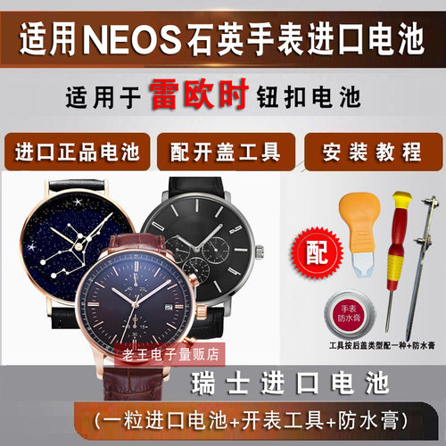 适用雷欧时NEOS手表电池