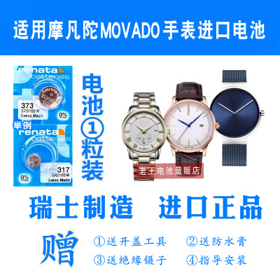 适用于MOVADO摩凡陀手表电池