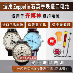 适用齐博林Zeppelin 手表专用电池原装进口正品 石英表超薄电池