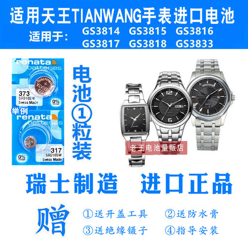 RENATA适用天王手表电池