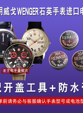 适用于WENGER威戈手表电池