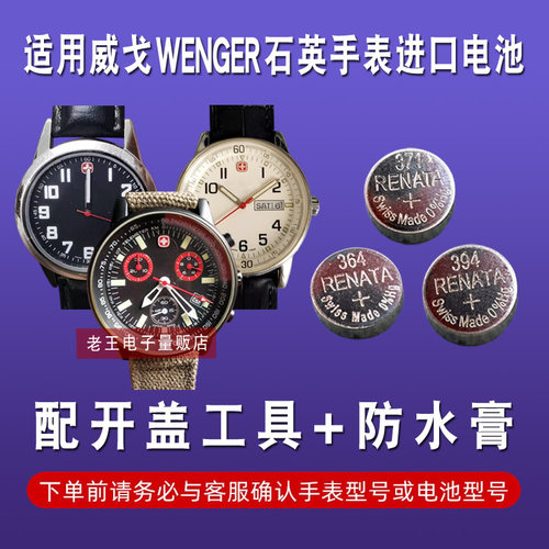 适用于WENGER威戈手表电池