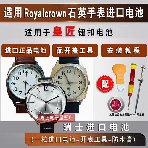 适用皇匠RoyalCrown手表电池