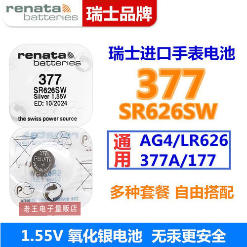 适用于Renata瑞士377手表电池