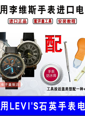 适用于Levis李维斯手表瑞士电池
