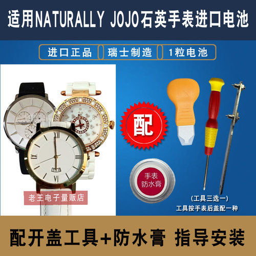适配NATURALLYJOJO手表电池