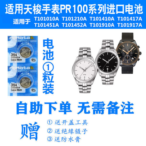 适用天梭手表pr100系列电池