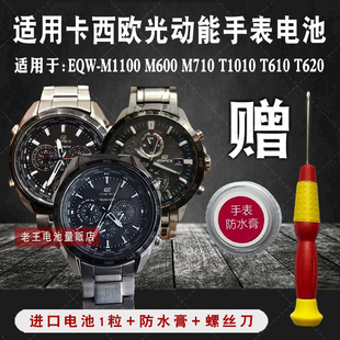 M710 M600 M1100 太阳能手表电池 T610 T620 T1010 适用卡西欧EQW