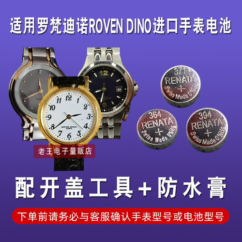适用于罗梵迪诺手表电池