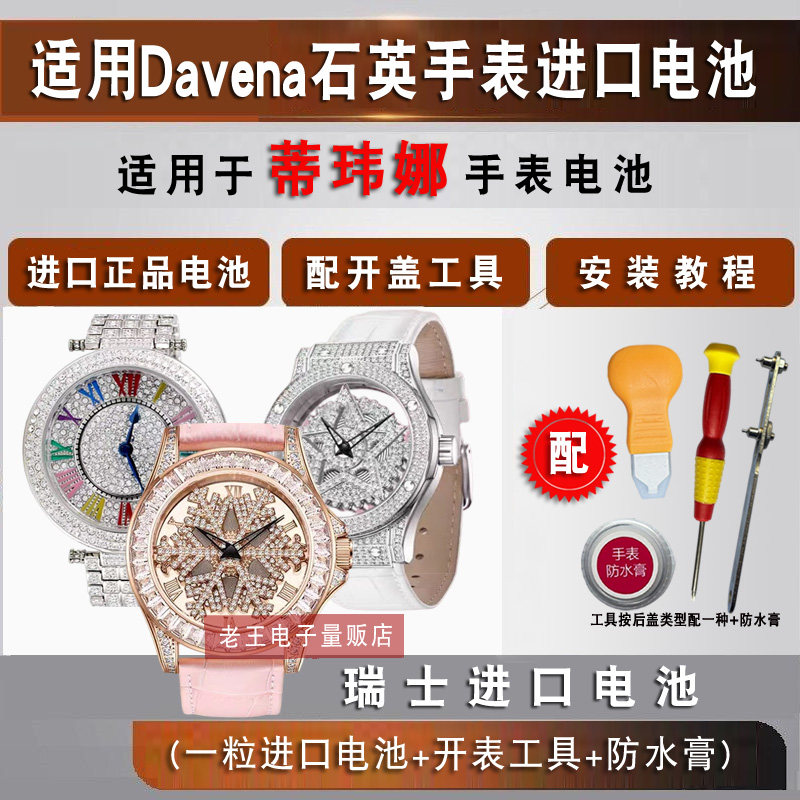 适用Davena蒂玮娜手表电池图片