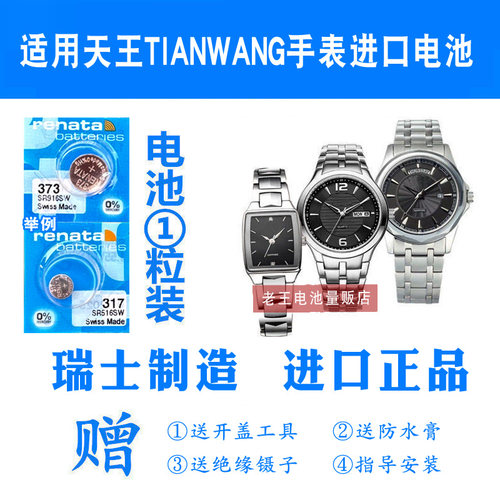 适用于天王手表石英男女表电池