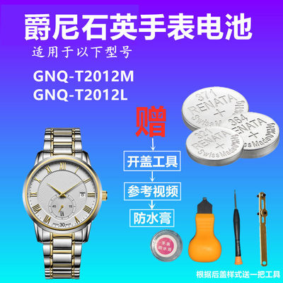 适用于爵尼GENIE GNQ-T2012M  GNQ-T2012L 手表电池